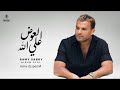          رامي صبري العوض على الله