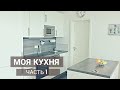 ОБЗОР моей КУХНИ | Открываю ящики| ЧАСТЬ 1