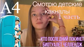 СМОТРЮ ДЕТСКИЕ КАНАЛЫ 1ЧАСТЬ|А4 КТО ПОСЛЕДНИЙ ПОКИНЕТ БИОТУАЛЕТ ЧЕЛЛЕНДЖ