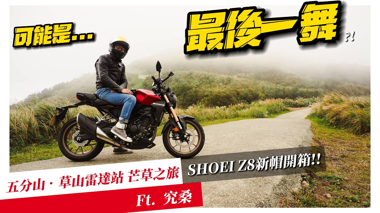 騎車巴｜可能是...最後一舞?!｜五分山•草山雷達站 芒草之旅 Ft.究桑｜SHOEI Z8新帽開箱!!｜重機旅行｜Bike Touring｜바이크 여행｜バイク旅