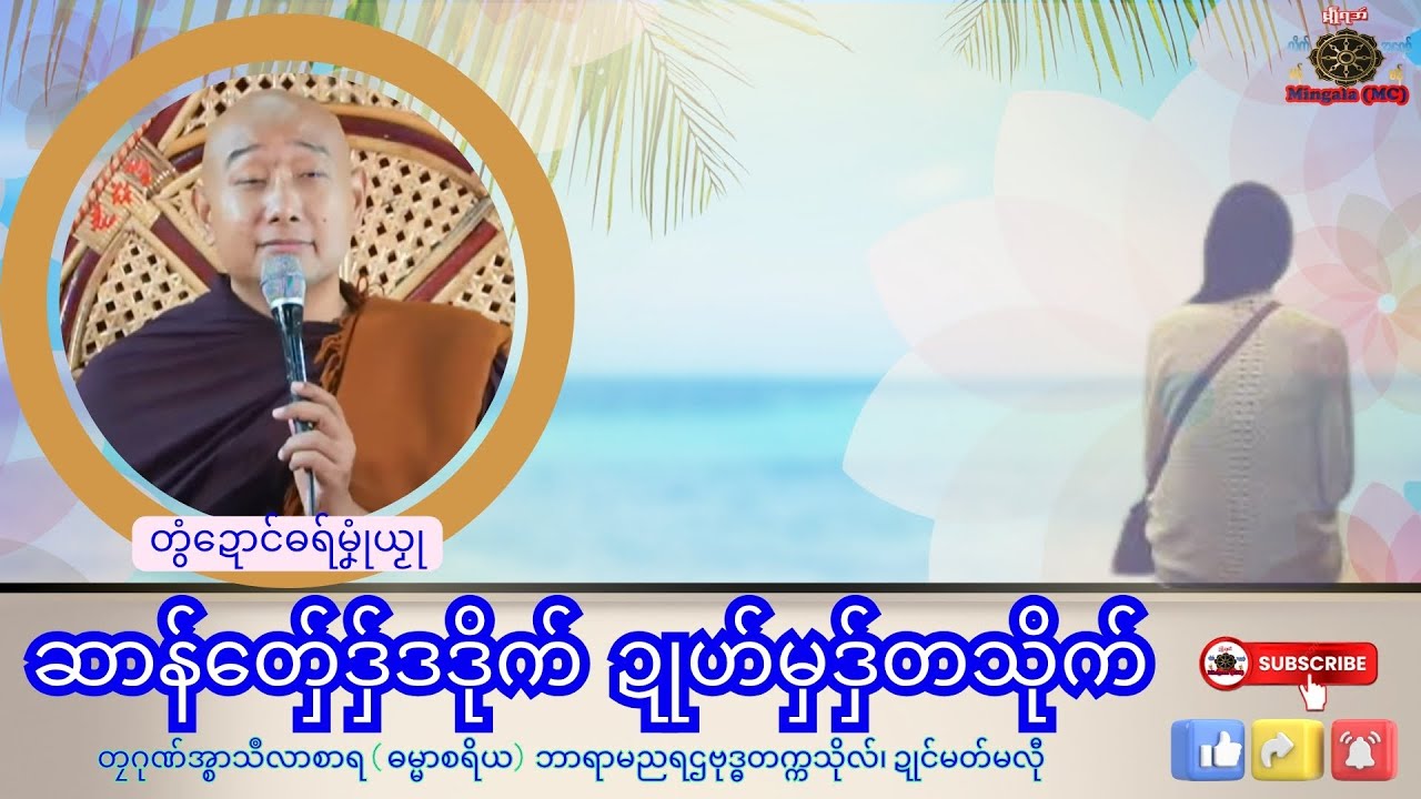 ဓရ်မၞုံယၟု ဆာန်တှ်ေဒှ်ဒဒိုက်ဍုဟ်မှဒှ်တသိုက် တၠဂုဏ်အ္စာသဳလာစာရ၊ ရာမညရဌဗုဒ္ဓတက္ကသိုလ်၊ Mon Dhamma Talk