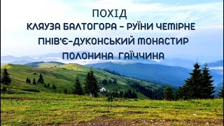 КАРПАТИ."БАБИНІ СКЕЛІ".Кляуза Балтогора.Руїни Чемірне.Пнів'є.Дуконя. Дуконський монастир. Гаїччина