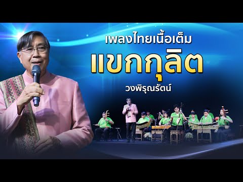 แขกกุลิต เพลงไทยเดิมเนื้อเต็มหาฟังยาก รำลึก 100 ปี ศ.ดร.อุทิศ นาคสวัสดิ์