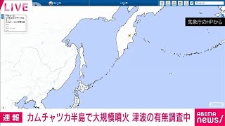 【速報】ロシア・カムチャツカ半島で大規模噴火　日本への津波の有無調査中　気象庁(2022年5月28日)