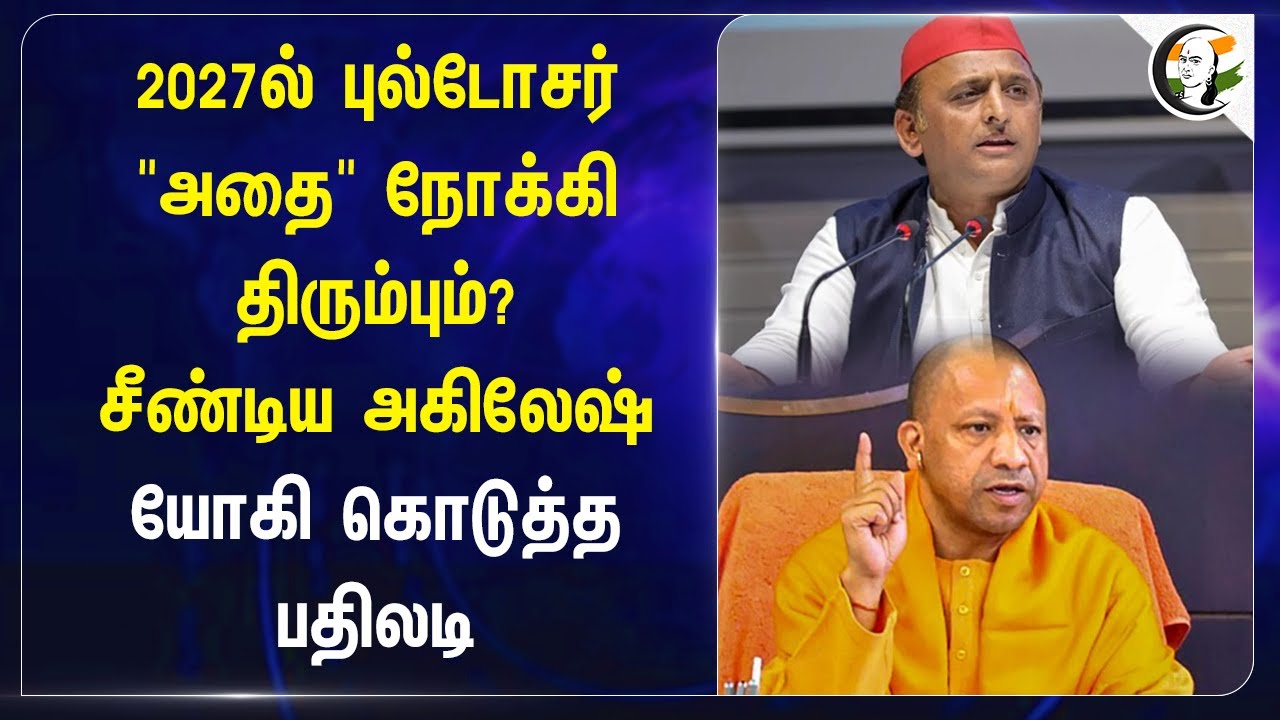 2027ல் புல்டோசர் "அதை" நோக்கி திரும்பும்? சீண்டிய Akhilesh Yadav | Yogi Adityanath