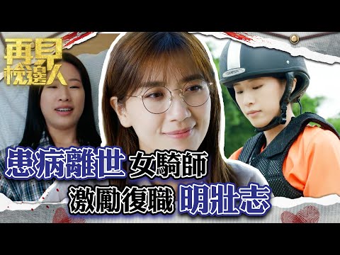 再見枕邊人｜患病離世女騎師 激勵復職明壯志｜第8集加長版劇集精華｜馬德鐘｜黃智雯｜張曦雯 #再見枕邊人 #愛情 #懸疑