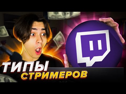 ТИПЫ СТРИМЕРОВ НА TWITCH
