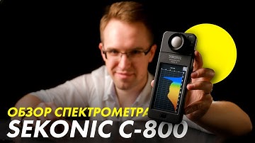Обзор спектрометра Sekonic Spectromaster C-800