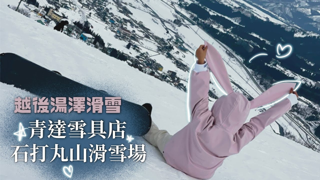 越後湯澤滑雪攻略🏂 最專業青達雪具店+最會教小胖教練＋最美石打丸山滑雪場