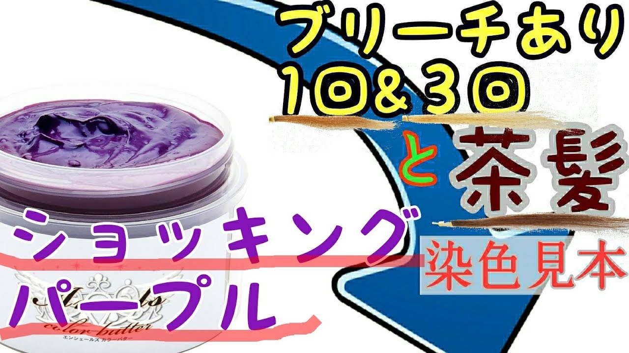 カラーバター ショッキングパープル 茶髪 ブリーチ発色 セルフカラー見本26 Youtube