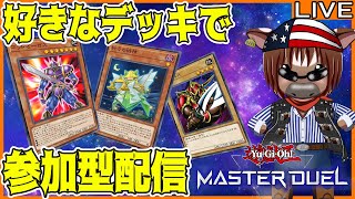 【マスターデュエル】皆とルムマでデュエルしたい!#55【視聴者参加型/Vtuber/初心者歓迎/米沢牛助/遊戯王マスターデュエル】
