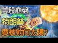 特朗普要被射向太陽？石油賣出跳樓價！美股崩盤暴跌2000點熔斷的背後