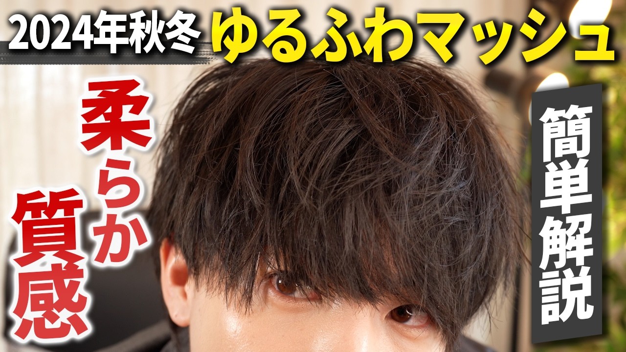脱！髪セット初心者】簡単に作るゆるふわマッシュヘアの作り方！【2024