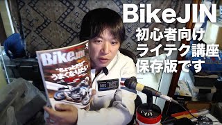 12月号「今月のBikeJIN読んでみた」のコーナー