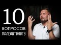 10 вопросов палеонтологу