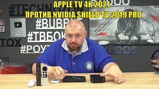 APPLE TV 4K 2021 ПРОТИВ NVIDIA SHIELD TV 2019 PRO И CHROMECAST 2020. КТО КОГО ИМЕЕТ?