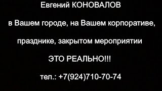 Евгений Коновалов - Пригласить Артиста - 8 (924)710-70-74