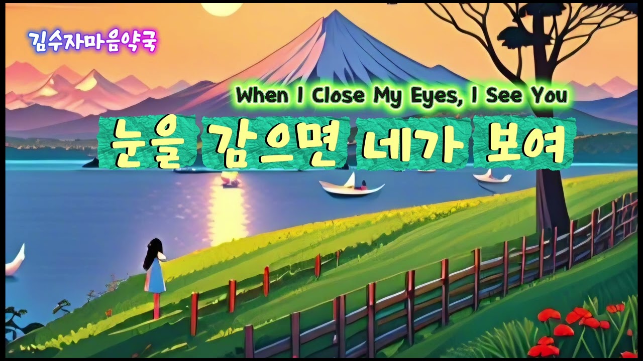 눈을 감으면 네가 보여. When I Close My Eyes, I See You./ K- drama OST, Ballad, Cinematic pop.