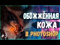 Эффект Обожжённой Рваной Кожи | СyberSigach #3