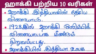 ஹகக பறறய 10 வரகளஹகக கடடரLines On Hockey In Tamil