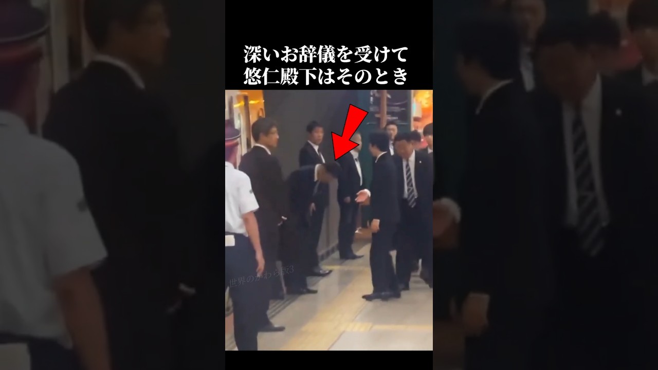 悠仁殿下 駅のホームで案内役とみられる男性と交わした乗車直前の数秒　#悠仁さま