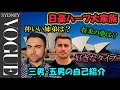 【自己紹介】日豪ハーフ大家族の三男と五男がお互いをインタビューしてみた！| VOGUE風パロディー