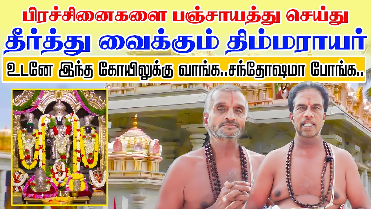 பிரச்சினைகளை பஞ்சாயத்து செய்து தீர்த்து வைக்கும் திம்மராயர்.உடனே இந்த கோயிலுக்கு வாங்க..!!!