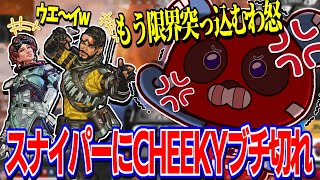 スナイパーで嫌がらせをしてくる敵に激怒し、自ら処刑に向かうCHEEKY【ApexLegends/CHEEKY/VOLzZ/Pinotr】