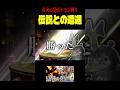 夢の伝説パーティー完成の瞬間 #shorts #スマブラsp #スマブラ #ゆっくり実況 #ゲーム実況 #スマッシュブラザーズ #スピリッツ #灯火の星
