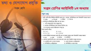 class seven ict main book mcq chapter 1 || সপ্তম শ্রেণির আইসিটি অধ্যায় ১ এর বহুনির্বাচনি