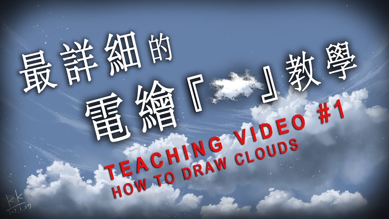 最詳細的電繪 雲 教學teaching Video 1 How To Draw Clouds Youtube 最詳細的電繪 雲 教學teaching Video 1 How To Draw Clouds Youtube