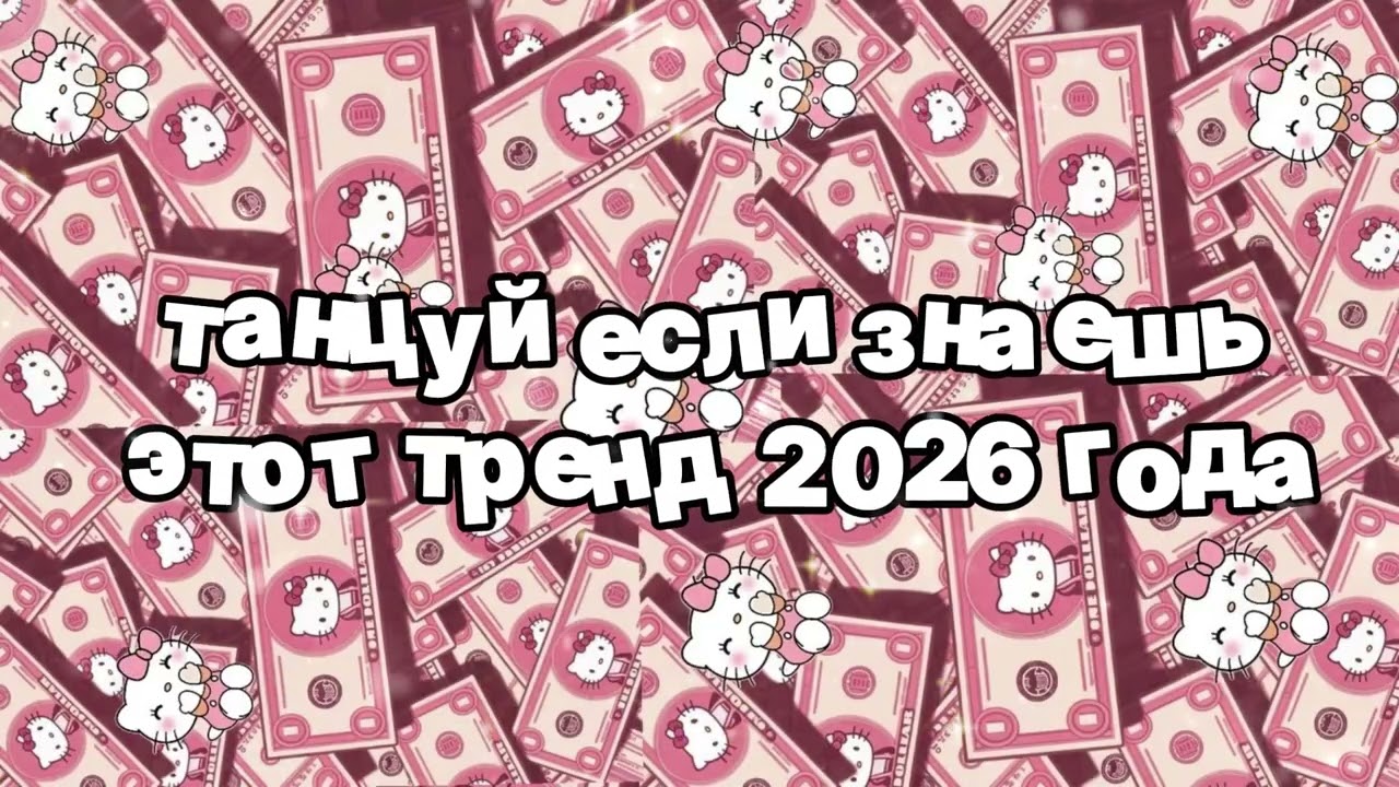 Танцуй если знаешь этот тренд 2026 года 🍓