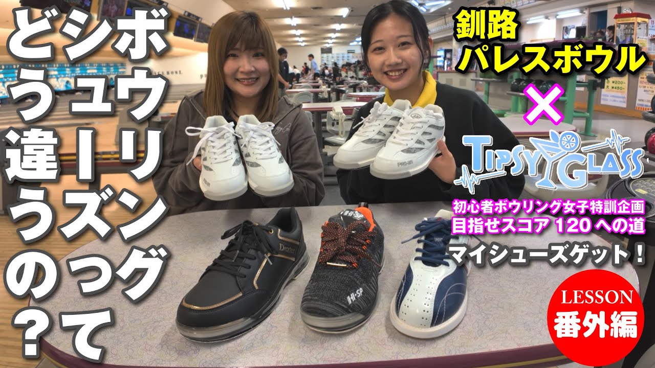 ボウリングシューズってどう違うの？初心者向けのシューズ選んでもらいました。