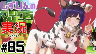 #しずくら💜85【マイクラ/20210110】