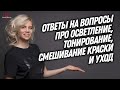 4 ОТВЕТА для КОЛОРИСТА | Осветление натуральной базы, тонирование, схемы окрашивания и уход