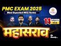 PMC JE EXAM | MAHASARAV SERIES | Most expected question for all je exam | PMC_JE
