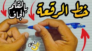 الطريقة الصحيحة للكتابة بخط الرقعة الكتابة الاعتيادية بقلم جاف | سهلة جداً وجربوها