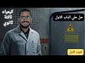 حل تدريبات الباب الاول كيمياء الصف الثالث الثانوي 2026 الجزء الاول دكتور احمد ايهاب