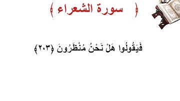 سورة الشعراء الأية 203