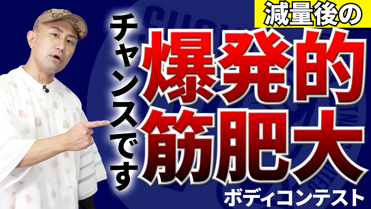 【筋肥大】減量後にやってくる“筋肥大チャンス”を逃すな！