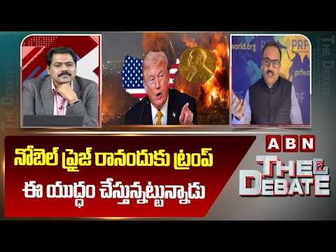 నోబెల్ ప్రైజ్ రానందుకు ట్రంప్ ఈ యుద్ధం చేస్తున్నట్టున్నాడు | Sanjay Pulipaka On Trump | ABN - ABNTELUGUTV