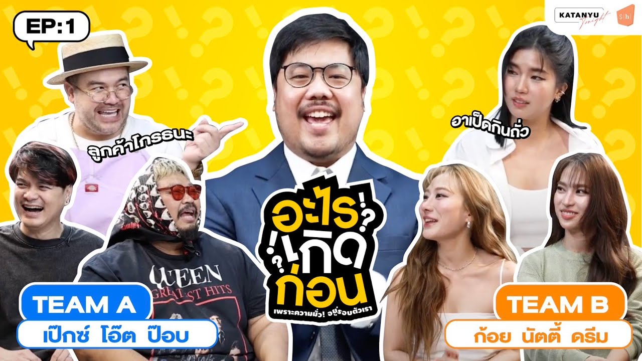 อะไรเกิดก่อน EP. 1 เป๊กซ์ โอ๊ต ป๊อบ-ก้อย นัตตี้ ดรีม​@khotkool @goynattydreamchannel @PONGKOOL24