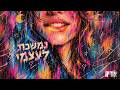אודיה - נמשכת לעצמי (Prod. By Triangle) by אודיה - הערוץ הרשמי