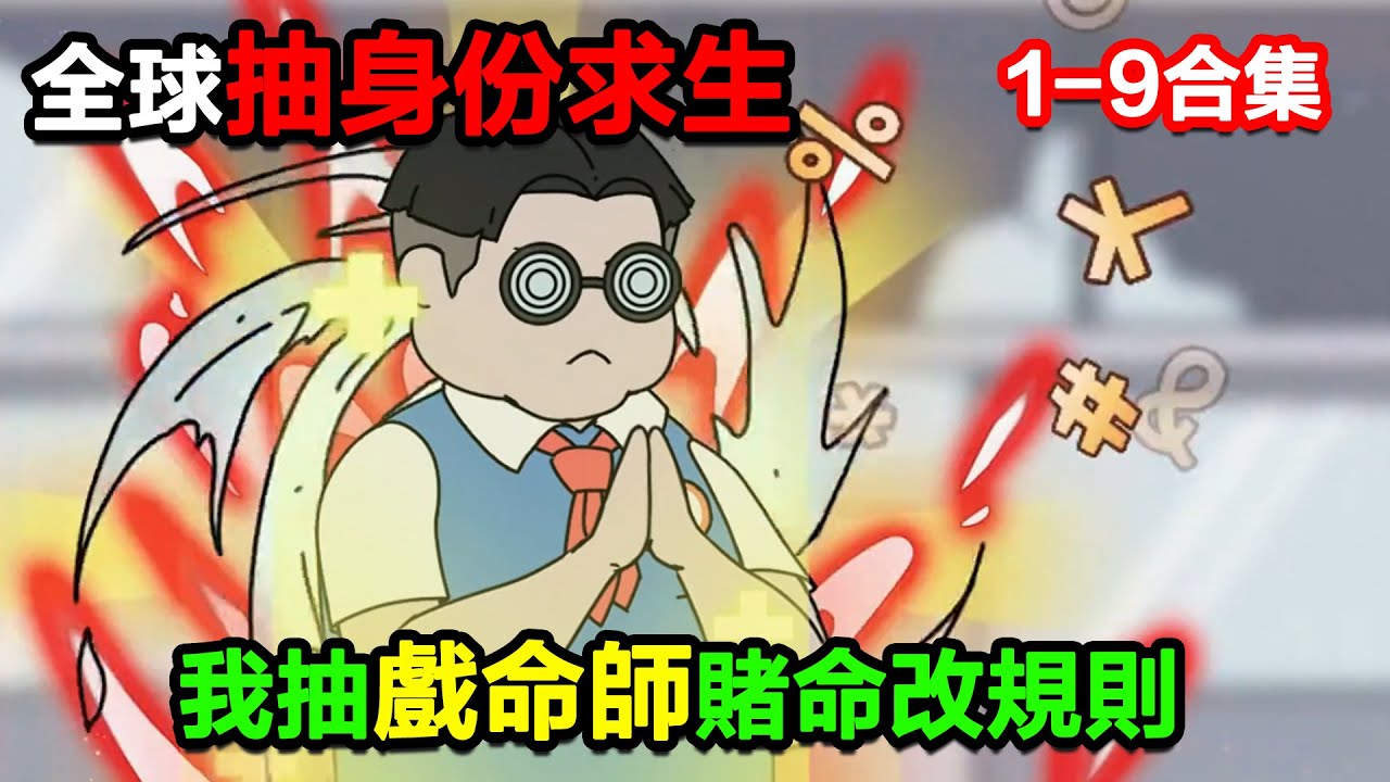 👉最新合集👈【沙雕動畫】全球抽身份求生，別人選劍神暗殺者，我抽戲命師，賭命改規則？#沙雕動畫#沙雕 #正經人不做沙雕事