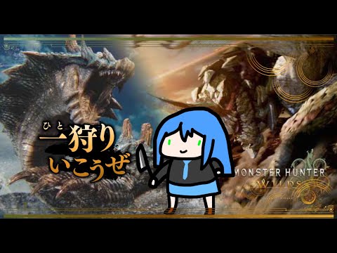 【モンハンワイルズ】セルレギオスとあそぼう【Vtuber】