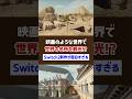 映画の世界で世界の名所を観光!?Switch2の新作が面白すぎる【インディ・ジョーンズ/大いなる円環™】