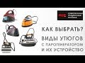 Какой утюг с парогенератором выбрать? Виды и их устройство.