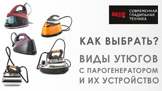 Какой утюг с парогенератором выбрать? Виды и их устройство.