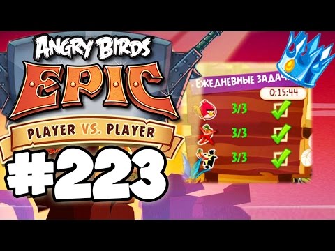 Angry Birds Epic #223 АРЕНА Геймплей Прохождение  Gameplay Walkthrough