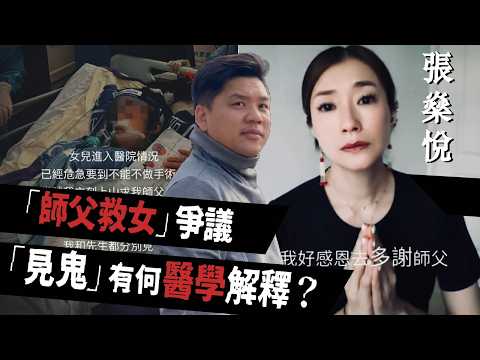 張燊悅「師父救女」爭議：傳氣是佛法？神秘經驗、「見鬼」有何合理解釋？